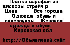 Платье сарафан из вискозы стрейч р.54-60  › Цена ­ 350 - Все города Одежда, обувь и аксессуары » Женская одежда и обувь   . Кировская обл.